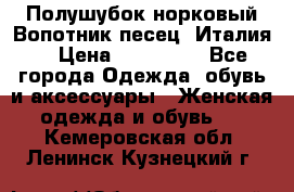 Полушубок норковый.Вопотник песец. Италия. › Цена ­ 400 000 - Все города Одежда, обувь и аксессуары » Женская одежда и обувь   . Кемеровская обл.,Ленинск-Кузнецкий г.